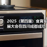 2025(第四届)食育发展大会在四川成都成功召开(图2) 2025(第四届)食育发展大会在四川成都成功召开(图2)