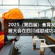2025(第四届)食育发展大会在四川成都成功召开(图4) 2025(第四届)食育发展大会在四川成都成功召开(图4)