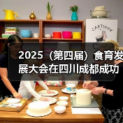 2025(第四届)食育发展大会在四川成都成功召开(图1) 2025(第四届)食育发展大会在四川成都成功召开(图1)