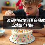 答复|桃金娘能否在福建当地生产销售(图4) 答复|桃金娘能否在福建当地生产销售(图4)