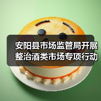 安阳县市场监管局开展整治酒类市场专项行动（图3）
