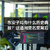 东安子鸡有什么历史典故?这道湘菜名菜背后的故事你知道吗?(图4) 东安子鸡有什么历史典故?这道湘菜名菜背后的故事你知道吗?(图4)