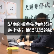 湖南剁椒鱼头为啥越辣越上头?地道味道的秘密藏不住了!️(图1) 湖南剁椒鱼头为啥越辣越上头?地道味道的秘密藏不住了!️(图1)
