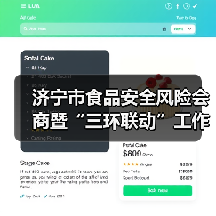 济宁市食品安全风险会商暨“三环联动”工作推进会议召开(图2) 济宁市食品安全风险会商暨“三环联动”工作推进会议召开(图2)