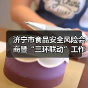 济宁市食品安全风险会商暨“三环联动”工作推进会议召开