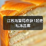 江苏海警局查获1起走私冻品案（图4）