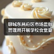 聊城东昌府区市场监督管理局开展学校食堂夏季食品安全培训会议(图3) 聊城东昌府区市场监督管理局开展学校食堂夏季食品安全培训会议(图3)