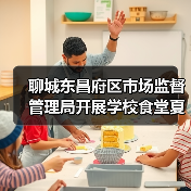 聊城东昌府区市场监督管理局开展学校食堂夏季食品安全培训会议(图2) 聊城东昌府区市场监督管理局开展学校食堂夏季食品安全培训会议(图2)