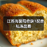 江苏海警局查获1起走私冻品案（图2）