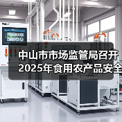 中山市市场监管局召开2025年食用农产品安全监管及快检培训工作会议(图2) 中山市市场监管局召开2025年食用农产品安全监管及快检培训工作会议(图2)