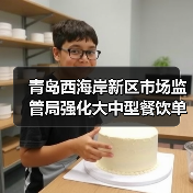 青岛西海岸新区市场监管局强化大中型餐饮单位食品安全监管