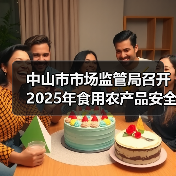 中山市市场监管局召开2025年食用农产品安全监管及快检培训工作会议