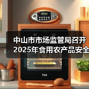 中山市市场监管局召开2025年食用农产品安全监管及快检培训工作会议(图4) 中山市市场监管局召开2025年食用农产品安全监管及快检培训工作会议(图4)