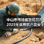 中山市市场监管局召开2025年食用农产品安全监管及快检培训工作会议(图3) 中山市市场监管局召开2025年食用农产品安全监管及快检培训工作会议(图3)
