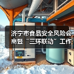 济宁市食品安全风险会商暨“三环联动”工作推进会议召开(图4) 济宁市食品安全风险会商暨“三环联动”工作推进会议召开(图4)