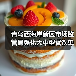 青岛西海岸新区市场监管局强化大中型餐饮单位食品安全监管(图4) 青岛西海岸新区市场监管局强化大中型餐饮单位食品安全监管(图4)