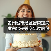 贵州省市场监督管理局发布粽子等商品过度包装典型案例(图3) 贵州省市场监督管理局发布粽子等商品过度包装典型案例(图3)