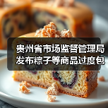贵州省市场监督管理局发布粽子等商品过度包装典型案例(图2) 贵州省市场监督管理局发布粽子等商品过度包装典型案例(图2)