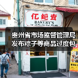 贵州省市场监督管理局发布粽子等商品过度包装典型案例(图4) 贵州省市场监督管理局发布粽子等商品过度包装典型案例(图4)