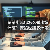 蔬菜小笼包怎么做出爆汁感?素馅也能多汁不寡淡!(图4) 蔬菜小笼包怎么做出爆汁感?素馅也能多汁不寡淡!(图4)