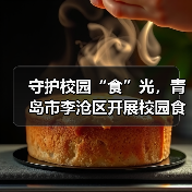 守护校园“食”光,青岛市李沧区开展校园食品安全联合检查(图4) 守护校园“食”光,青岛市李沧区开展校园食品安全联合检查(图4)