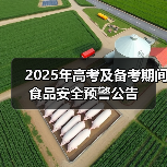2025年高考及备考期间食品安全预警公告(图2) 2025年高考及备考期间食品安全预警公告(图2)