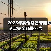 2025年高考及备考期间食品安全预警公告(图4) 2025年高考及备考期间食品安全预警公告(图4)