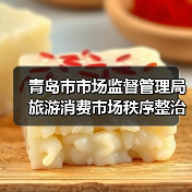 青岛市市场监督管理局旅游消费市场秩序整治查办案件情况通报（第八期）