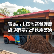青岛市市场监督管理局旅游消费市场秩序整治查办案件情况通报(第八期)(图2) 青岛市市场监督管理局旅游消费市场秩序整治查办案件情况通报(第八期)(图2)