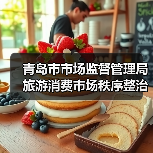 青岛市市场监督管理局旅游消费市场秩序整治查办案件情况通报(第八期)(图4) 青岛市市场监督管理局旅游消费市场秩序整治查办案件情况通报(第八期)(图4)