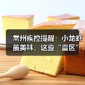 常州疾控提醒：小龙虾虽美味，这些“雷区”千万别踩！