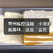 常州疾控提醒:小龙虾虽美味,这些“雷区”千万别踩!(图2) 常州疾控提醒:小龙虾虽美味,这些“雷区”千万别踩!(图2)