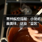 常州疾控提醒:小龙虾虽美味,这些“雷区”千万别踩!(图3) 常州疾控提醒:小龙虾虽美味,这些“雷区”千万别踩!(图3)
