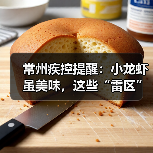 常州疾控提醒:小龙虾虽美味,这些“雷区”千万别踩!(图4) 常州疾控提醒:小龙虾虽美味,这些“雷区”千万别踩!(图4)