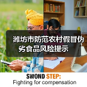 潍坊市防范农村假冒伪劣食品风险提示(图2) 潍坊市防范农村假冒伪劣食品风险提示(图2)