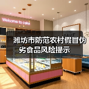 潍坊市防范农村假冒伪劣食品风险提示(图4) 潍坊市防范农村假冒伪劣食品风险提示(图4)