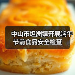 中山市坦洲镇开展端午节前食品安全检查