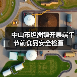 中山市坦洲镇开展端午节前食品安全检查(图4) 中山市坦洲镇开展端午节前食品安全检查(图4)