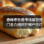 赤峰市各级市场监管部门合力组织开展严厉打击制售假劣肉制品专项整治行动