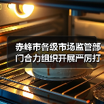 赤峰市各级市场监管部门合力组织开展严厉打击制售假劣肉制品专项整治行动(图3) 赤峰市各级市场监管部门合力组织开展严厉打击制售假劣肉制品专项整治行动(图3)
