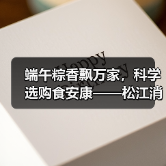 端午粽香飘万家，科学选购食安康——松江消保委致消费者的一封温馨提醒
