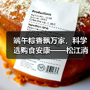 端午粽香飘万家,科学选购食安康——松江消保委致消费者的一封温馨提醒(图4) 端午粽香飘万家,科学选购食安康——松江消保委致消费者的一封温馨提醒(图4)