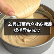 莘县瓜菜菌产业商标品牌指导站成立(图3) 莘县瓜菜菌产业商标品牌指导站成立(图3)