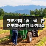 守护校园“食”光,青岛市李沧区开展校园食品安全联合检查(图3) 守护校园“食”光,青岛市李沧区开展校园食品安全联合检查(图3)