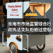 淮南市市场监管综合行政执法支队拒绝过度包装，让粽子轻装上市