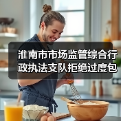 淮南市市场监管综合行政执法支队拒绝过度包装,让粽子轻装上市(图2) 淮南市市场监管综合行政执法支队拒绝过度包装,让粽子轻装上市(图2)