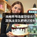 淮南市市场监管综合行政执法支队拒绝过度包装,让粽子轻装上市(图4) 淮南市市场监管综合行政执法支队拒绝过度包装,让粽子轻装上市(图4)