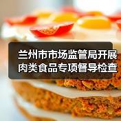 兰州市市场监管局开展肉类食品专项督导检查(图4) 兰州市市场监管局开展肉类食品专项督导检查(图4)