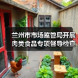 兰州市市场监管局开展肉类食品专项督导检查
