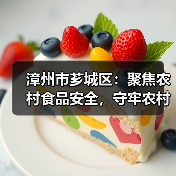 漳州市芗城区:聚焦农村食品安全,守牢农村食品“安全阀”(图3) 漳州市芗城区:聚焦农村食品安全,守牢农村食品“安全阀”(图3)